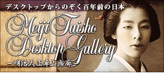Meiji Taisho Desktop Gallery -明治大正卓上画廊- | デスクトップからのぞく百年前の日本 | 小林清親 広重三代 フェリーチェ・ベアト 日下部金兵衛 小川一眞