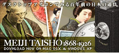 MEIJI TAISHO 1868-1926 アイコンセット | デスクトップアイコンでみる明治大正 百年前の日本の道具