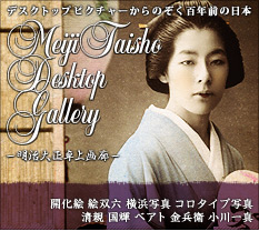 Meiji Taisho Desktop Gallery -明治大正卓上画廊- | デスクトップ壁紙からのぞく百年前の日本 | 小林清親 広重三代 フェリーチェ・ベアト 日下部金兵衛 小川一眞