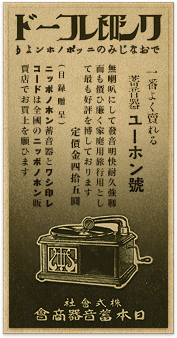 日本蓄音器商会 ユーホン無喇叭機械